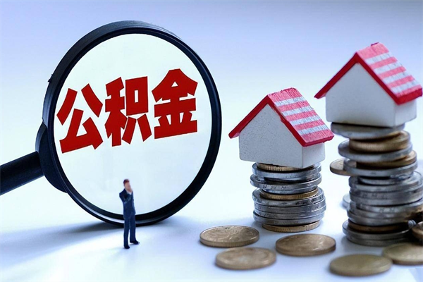 沙洋离职怎么取公积金（离职取公积金流程）