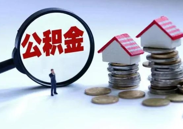 沙洋公积金1000可以取吗（公积金一千能取吗）