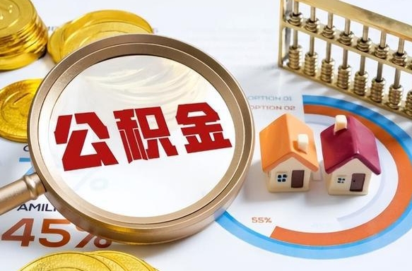 沙洋个人公积金帮提条件（公积金提取代办流程）