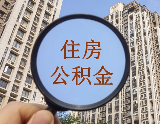 沙洋外地人公积金提出（外地人员住房公积金提取需要什么材料）