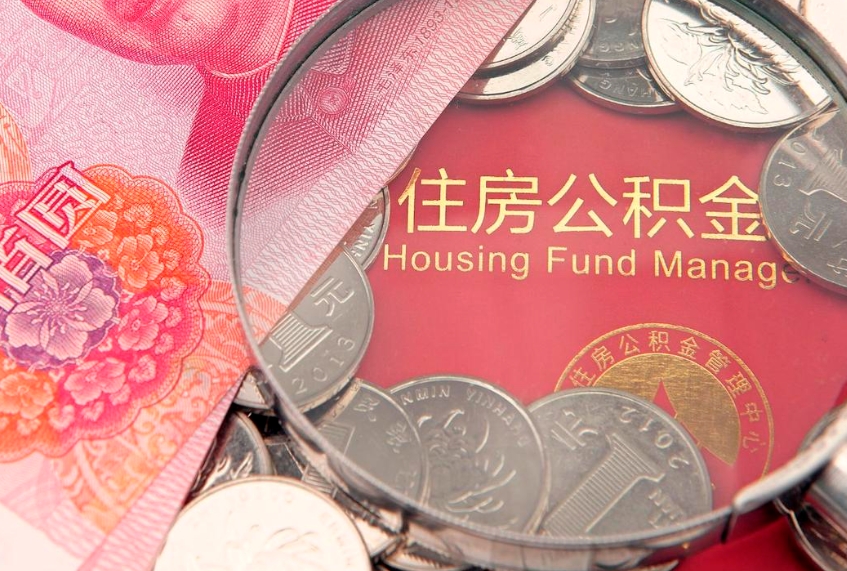 沙洋公积金取的条件（2020年取住房公积金需要什么手续）